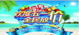 慶五一放大“價”放假放價兩不誤，歡度五一