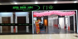 鑫順來(lái)木門(mén)河北專(zhuān)賣(mài)店
