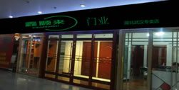 鑫順來(lái)木門(mén)湖北專(zhuān)賣(mài)店